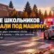 В Spokane двух школьников сбила машина по дороге в Sacajawea Middle School