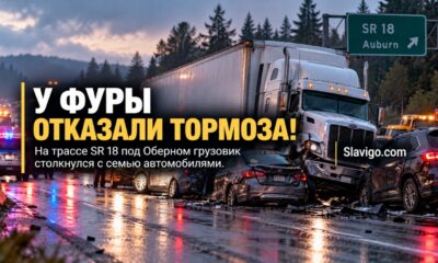 На SR 18 в Auburn грузовик потерял тормоза и столкнулся с несколькими машинами