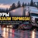 На SR 18 в Auburn грузовик потерял тормоза и столкнулся с несколькими машинами
