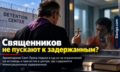 Иск Archdiocese of St. Louis против правил для религиозных посещений ICE detainees