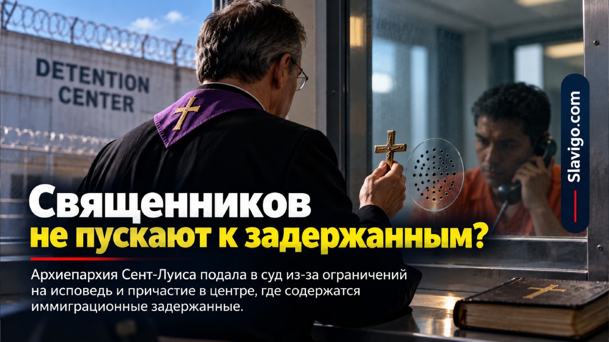 Иск Archdiocese of St. Louis против правил для религиозных посещений ICE detainees