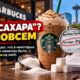 Против Starbucks подали иск из-за маркировки «sugar-free» на protein drinks