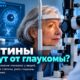 Статины связали с меньшим риском глаукомы и реже требовавшимся усилением лечения