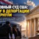 Верховный суд отказался срочно восстановить право иммиграционных судей приостанавливать дела