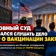 Верховный суд США отказался рассматривать дело о vaccine mandate для работников Bellingham