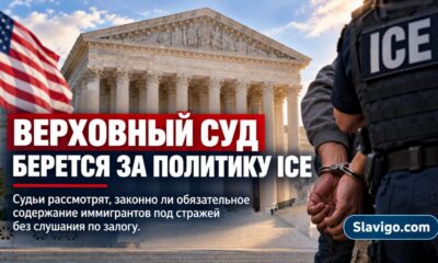 Верховный суд США рассмотрит спор о bond hearings для задержанных иммигрантов