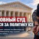Верховный суд США рассмотрит спор о bond hearings для задержанных иммигрантов
