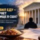 Верховный суд США рассмотрит дело Изучукву Озурумбы об убежище