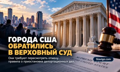 Города просят Верховный суд восстановить правило о приостановке депортационных дел