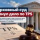Верховный суд США вернул дело о TPS Венесуэлы и Гаити в Ninth Circuit
