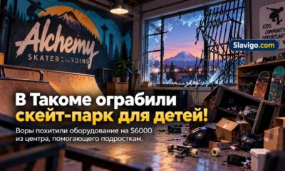 В Tacoma ограбили nonprofit Alchemy Skateboarding: похищено около $6 тысяч оборудования