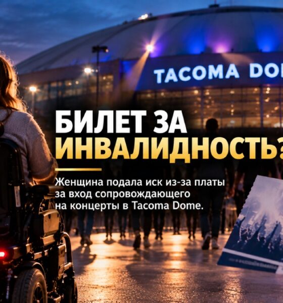Жительница Woodinville подала иск к Tacoma Dome из-за оплаты билета сопровождающего