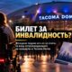 Жительница Woodinville подала иск к Tacoma Dome из-за оплаты билета сопровождающего