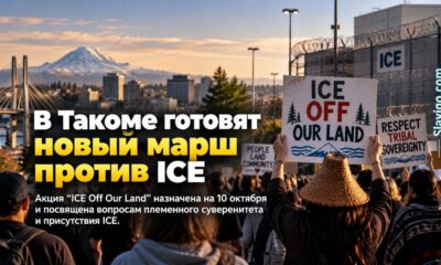 В Tacoma готовят новый марш «ICE Off Our Land» к detention center