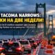 В Tacoma Narrows Bridge на две недели перекроют две полосы на запад