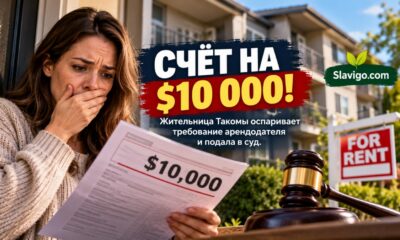 В Tacoma арендатор оспаривает требование почти $10 тысяч после выселения