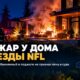 В Tacoma обвиняемый в поджоге дома экс-игрока NFL не признал вину