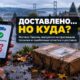 Жители Tacoma жалуются на посылки UniUni, отмеченные как доставленные далеко от адресата