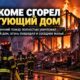 Пожар уничтожил пустующий дом в Tacoma и повредил соседнее здание