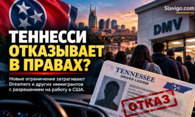 В Теннесси обладателям разрешений на работу отказывают в водительских удостоверениях