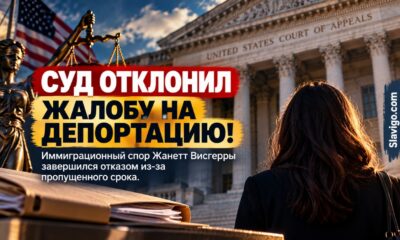 Апелляционный суд отклонил попытку активистки Жанетт Висгерры пересмотреть приказ о депортации