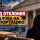 Апелляционный суд отклонил попытку активистки Жанетт Висгерры пересмотреть приказ о депортации