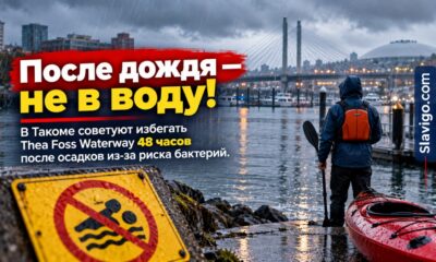 Для Thea Foss Waterway в Tacoma ввели сезонное предупреждение после дождей
