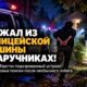 В Thurston County мужчина сбежал из патрульной машины в наручниках и устроил многочасовые поиски