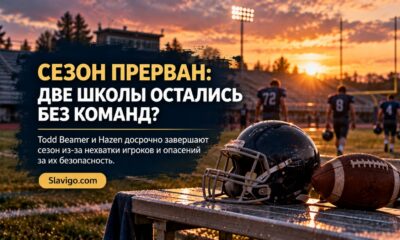 Две школьные футбольные команды в King County досрочно завершают сезон из-за травм