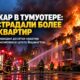 В Tumwater крупный пожар повредил более 30 квартир