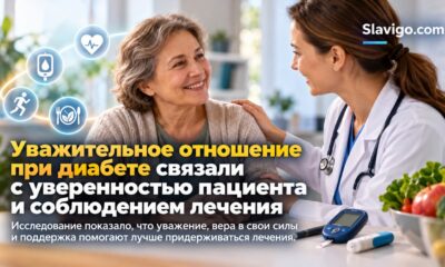 Уважительное отношение при диабете связали с уверенностью пациента и соблюдением лечения