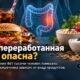 Не все ультраобработанные продукты одинаковы: новое исследование изучило риск рака кишечника