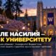 После изнасилования в братстве UW пострадавшая подала иск к университету