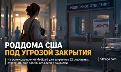 В США сообщили о закрытии 52 родильных отделений на фоне давления на финансирование Medicaid