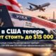 Новые визовые залоги США для заявителей B1/B2 из ряда стран