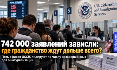 Рост очереди по заявлениям N-400 на гражданство США