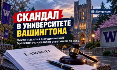 В иске против University of Washington университет обвиняют в недостаточной защите студентки
