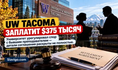 UW Tacoma одобрил выплату $375 тысяч после иска бывшего assistant professor