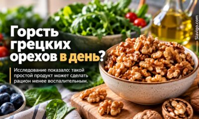 Грецкие орехи в ежедневном рационе связали с менее воспалительным характером питания