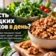 Грецкие орехи в ежедневном рационе связали с менее воспалительным характером питания