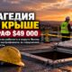 После гибели кровельщика в Wapato строительной фирме выписали штраф почти $49 тысяч