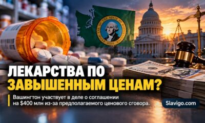 Washington участвует в соглашении на $400 млн по делу о предполагаемом завышении цен на generic drugs