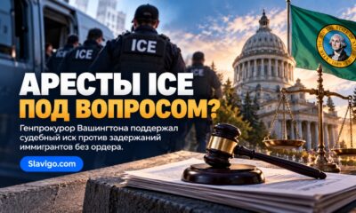 Генпрокурор Вашингтона поддержал иск против задержаний иммигрантов без ордера