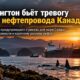 Власти Washington предупредили о рисках канадского нефтепровода для Salish Sea