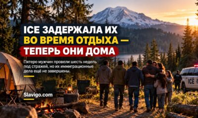 Пять мужчин, задержанных ICE во время семейного кемпинга в Вашингтоне, вернулись домой