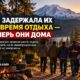 Пять мужчин, задержанных ICE во время семейного кемпинга в Вашингтоне, вернулись домой