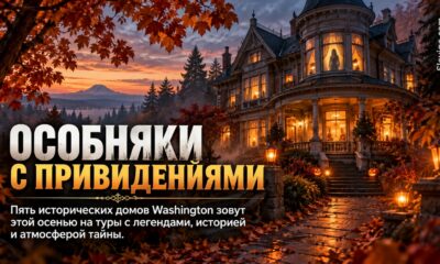 Пять исторических особняков Washington предлагают осенние туры с рассказами о привидениях