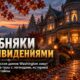 Пять исторических особняков Washington предлагают осенние туры с рассказами о привидениях