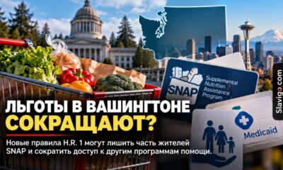 Новые федеральные правила могут лишить часть жителей Washington SNAP и медицинского покрытия