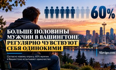 Опрос: 60% мужчин в Washington регулярно чувствуют одиночество